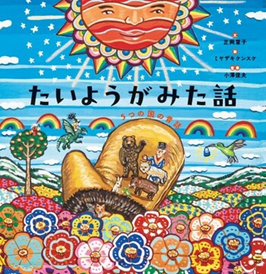 『たいようがみた話　5つの国の昔話』