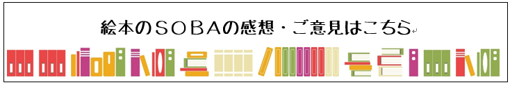 絵本のSOBAの感想・ご意見はこちら