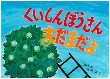 食農教育紙芝居：『くいしんぼうさんまだまだよ』