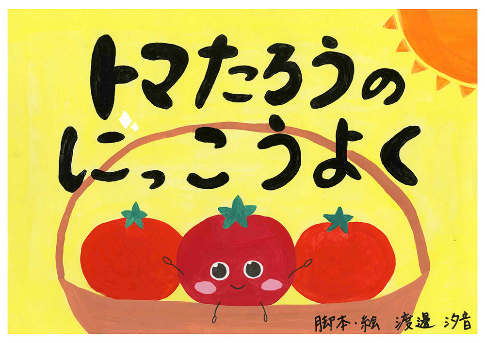 第12回「食農教育紙芝居コンクール」優秀賞『トマたろうのにっこうよく』