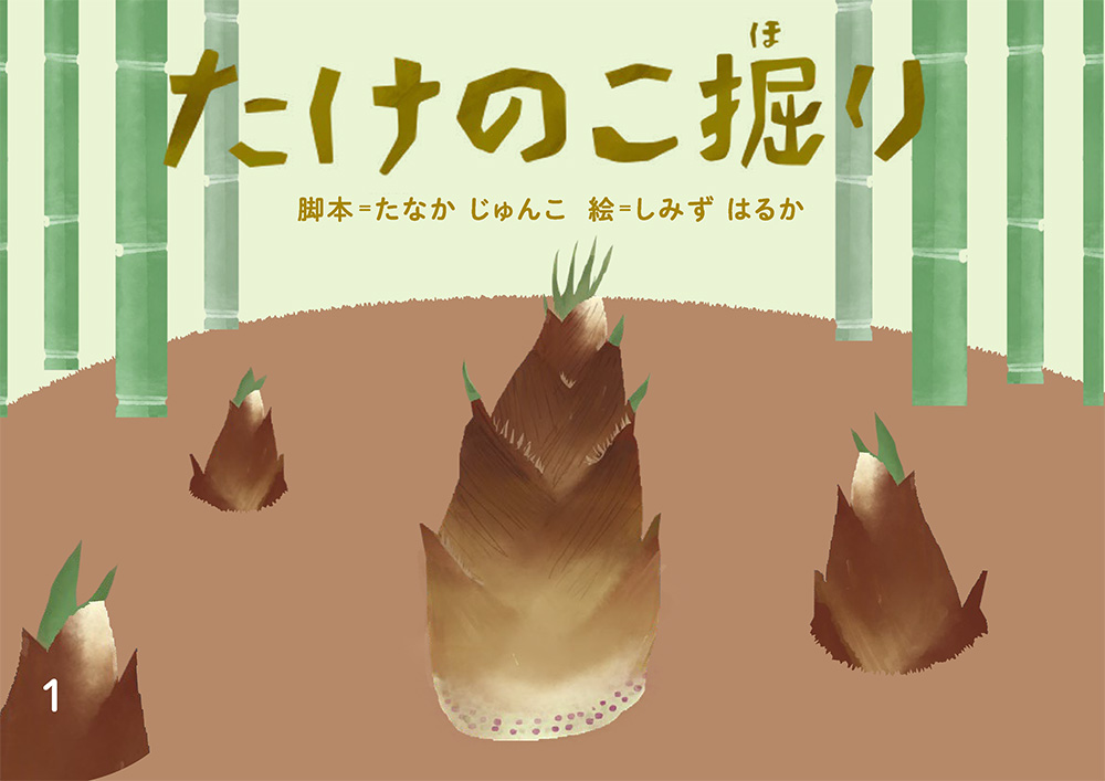 第14回「食農教育紙芝居コンクール」最優秀賞『たけのこ掘り』