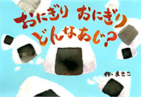 食農教育紙芝居：『おにぎり おにぎり どんなあじ？ 』