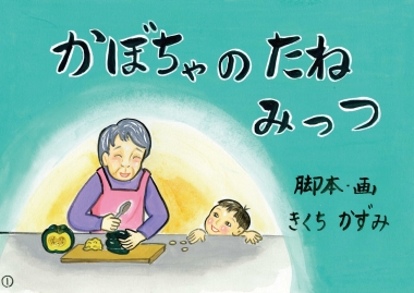 食農教育紙芝居：『かぼちゃのたね みっつ』