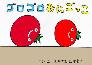 食農教育紙芝居：『ゴロゴロおにごっこ』