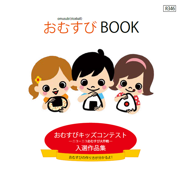 「おむすびキッズコンテスト－ニコ・ニコおむすび大作戦－」入選作品集【PDF】