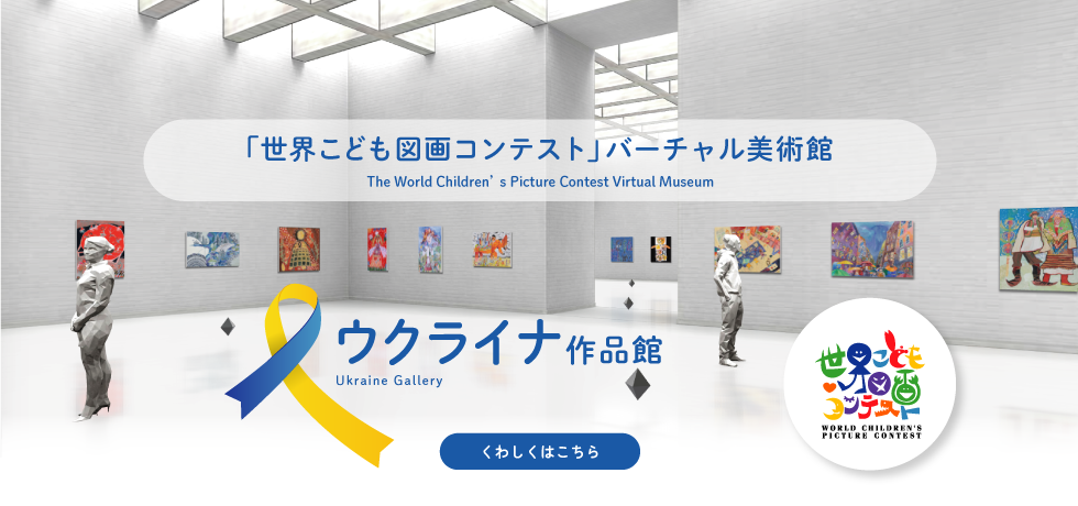 世界こども図画コンテストバーチャル美術館