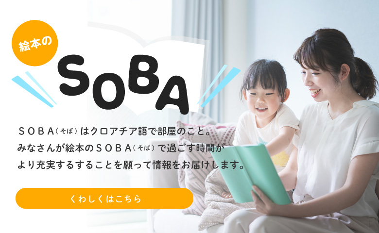 絵本のSOBA