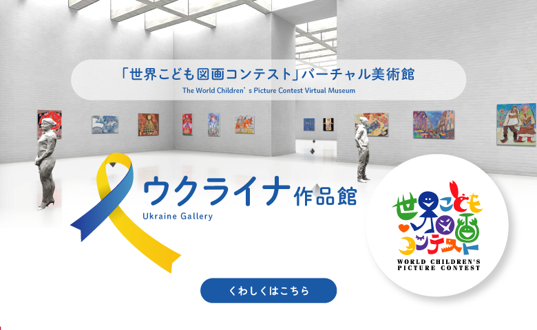 世界こども図画コンテストバーチャル美術館