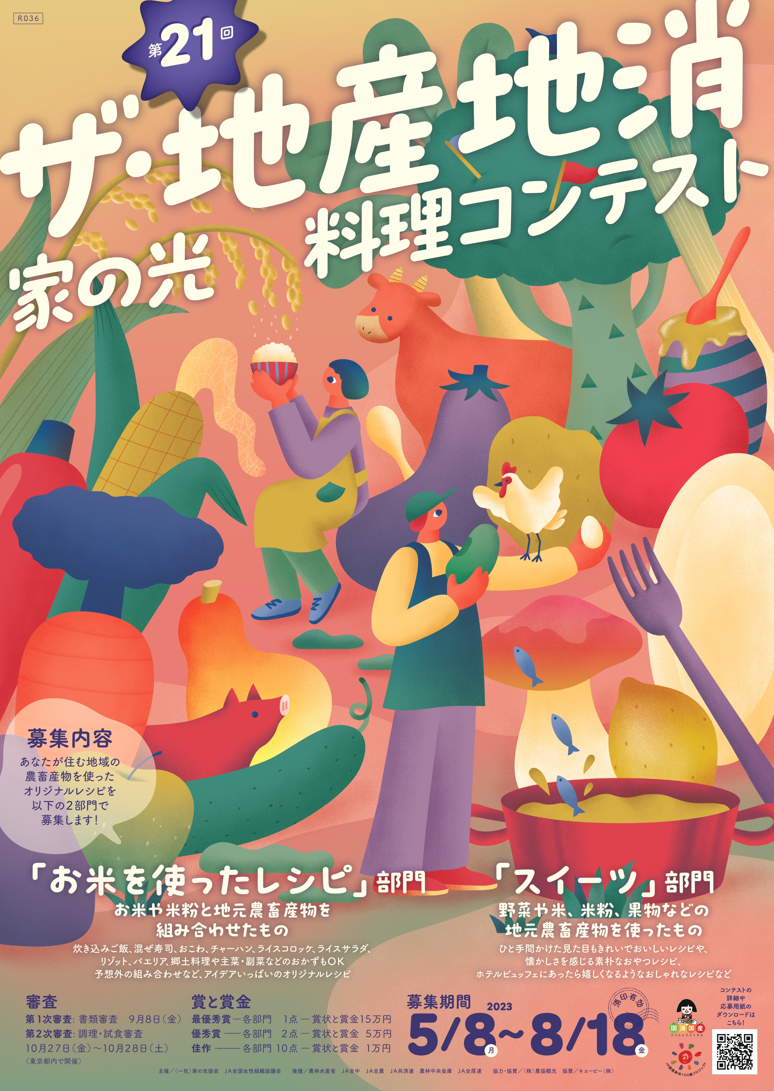 第23回「ザ・地産地消 家の光料理コンテスト」