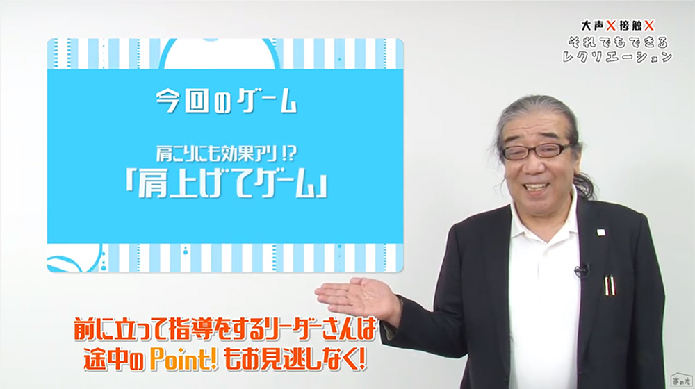 〔大声×〕〔接触×〕それでもできるレクリエーション