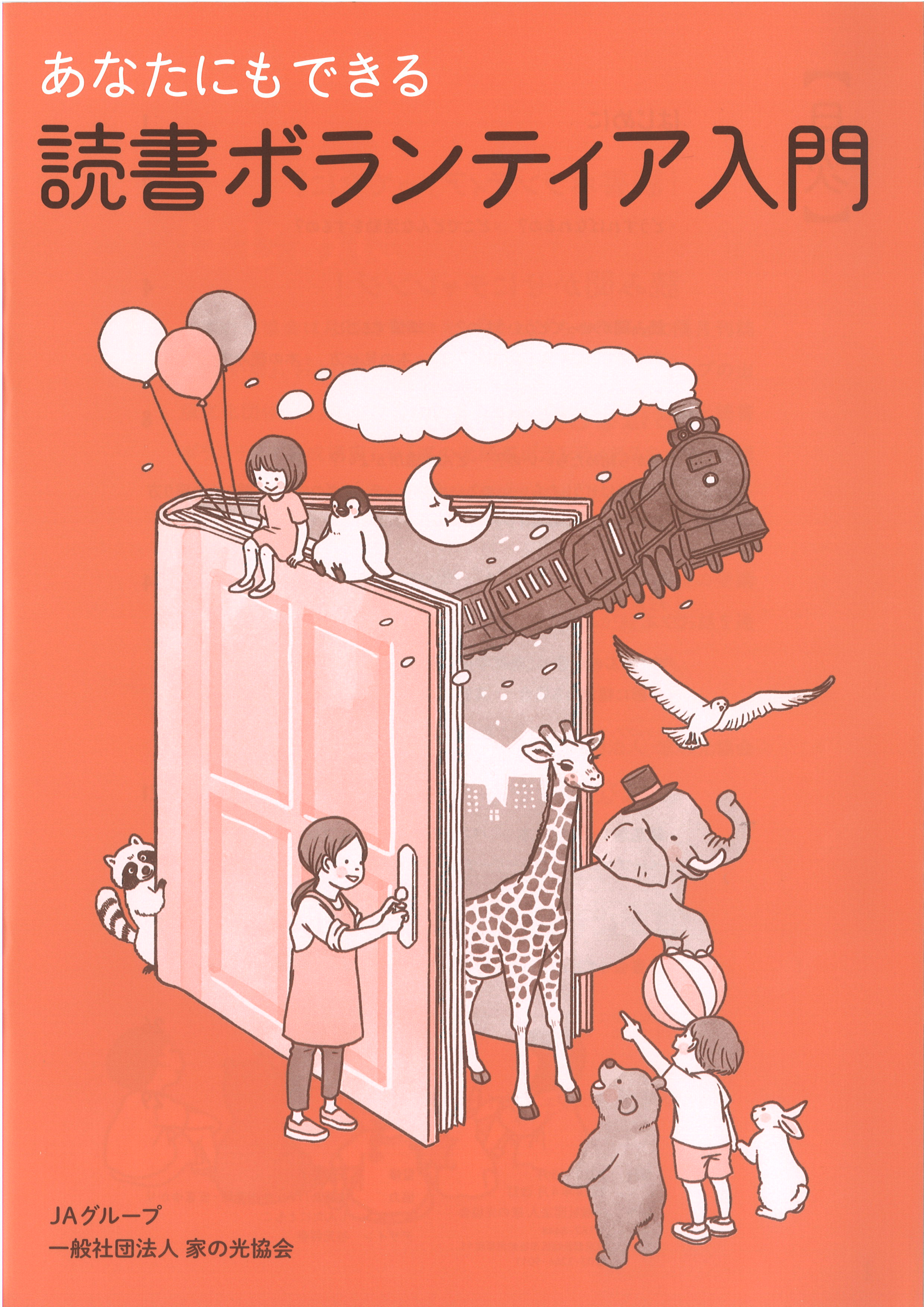 『あなたにもできる　読書ボランティア入門』をプレゼント