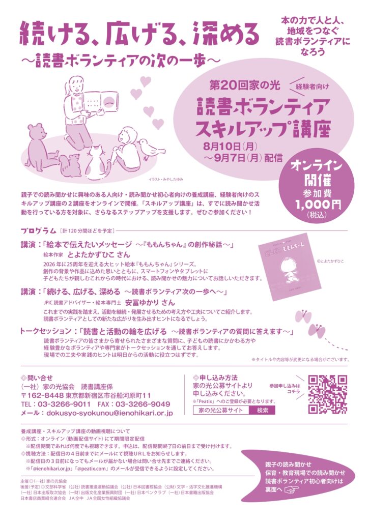 2026年度「家の光読書ボランティア講座」（スキルアップ）チラシ