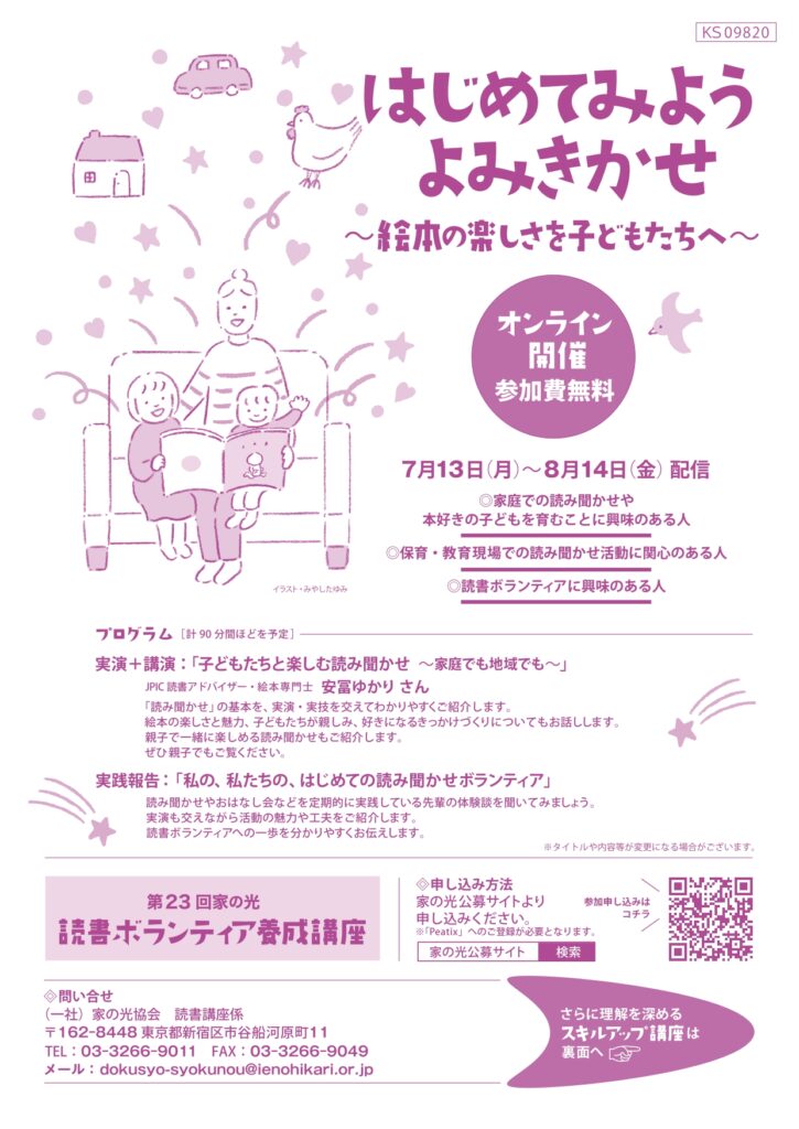 2026年度「家の光読書ボランティア講座」（養成）チラシ